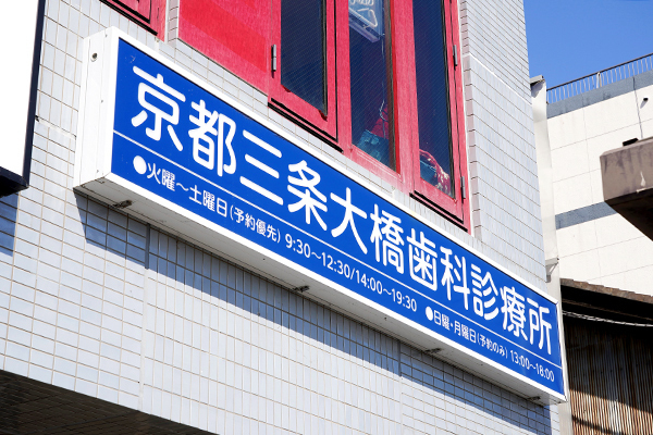 京都三条大橋歯科診療所