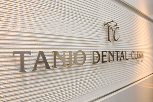 タニオ歯科クリニック