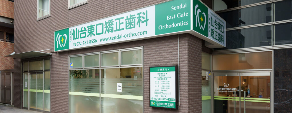 仙台東口矯正歯科