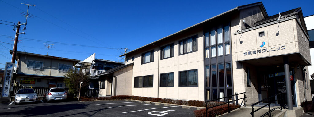 城東歯科クリニック